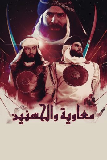 Al Hasan and Al Husein