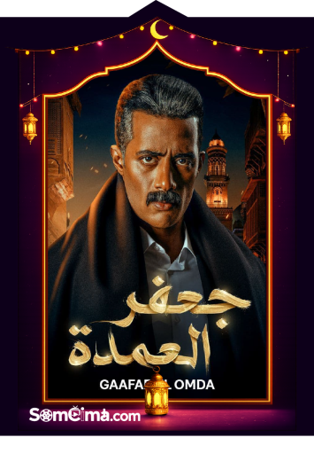 Gaafar El Omda