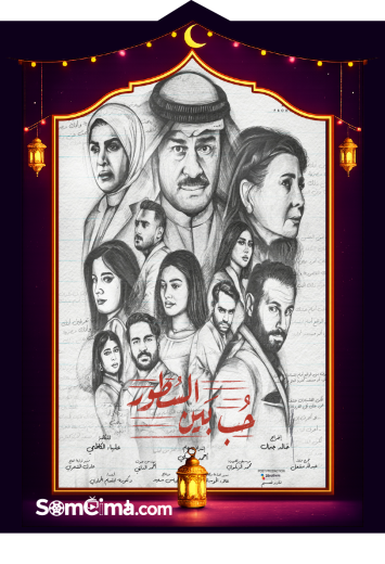 Hob Bayn Al Sotour