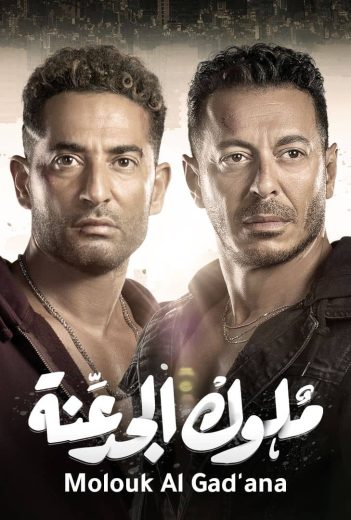 Moulouk Al Gad’ana