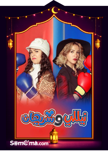 Nelly and Sherihan
