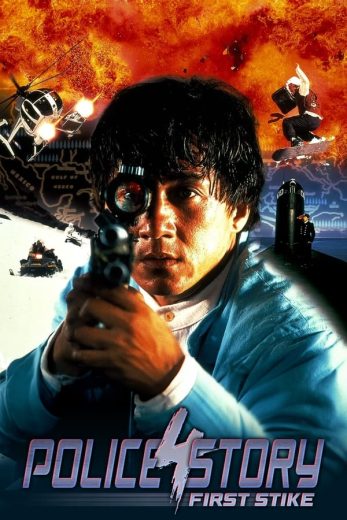 Police Story 4: Gaan dan yam mo 1996