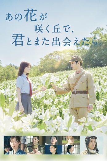 Ano hana ga saku oka de, kimi to mata deaetara 2023