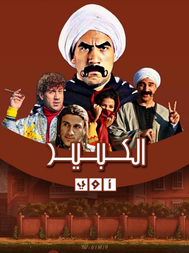 Al Kabeer Season 2
