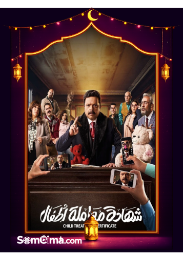 Shehadat Moamlet Atfal